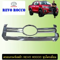 ? ราคาถูกที่สุด? ครอบกระจังหน้า Toyota Revo Rocco ชุบโครเมี่ยม ##ตกแต่งรถยนต์ ยานยนต์ คิ้วฝากระโปรง เบ้ามือจับ ครอบไฟท้ายไฟหน้า หุ้มเบาะ หุ้มเกียร์ ม่านบังแดด พรมรถยนต์ แผ่นป้าย