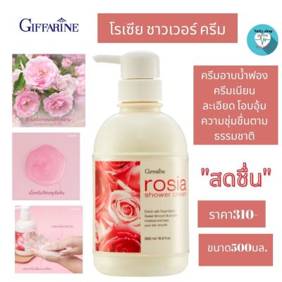 ส่งฟรี!! กิฟฟารีนครีมอาบน้ำโรเชีย  โอบอุ้มความชุ่มชื่น คืนความนุ่มนวลสู่ผิวด้วยคุณค่าการบำรุงของสารสกัดจากดอกกุหลาบ  Sweet Almond Oil#Natty.shop