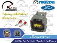 ปลั๊กคอยล์ Mazda3, Ford Focus OEM เทียบเท่าของแท้ติดรถยนต์ (ชุด 1ตัว)