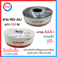 สาย RG6 ยาว 100 เมตร สีขาว/ดำ เกรด AAA+ สายจานดาวเทียม สายแผงก้างปลา สายกล้องวงจรปิด คุณภาพอย่างดี รุ่นนิยมที่ช่างชอบใช้