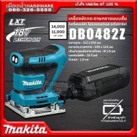 MAKITA รุ่น DBO482Z เครื่องขัดกระดาษทรายแบบสั่น18V DBO482 เครื่องขัด (เครื่องเปล่า+กล่องกระดาษ) ไม่รวมแบตและแท่นชาร์จ