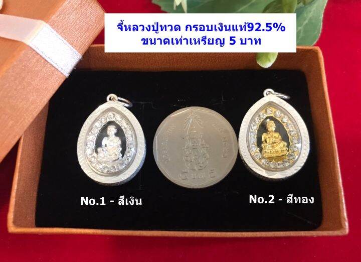 จี้หลวงปู่ทวด-กรอบเงินแท้92-5-ประดับเพชร-cz-รอบวง-ขนาดประมาณเหรียญ-5-บาท-กรอบเงินแท้