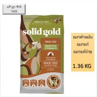 Solid Gold Cat Winged Tiger 1.36 KG อาหารแมวแก่ แมวทำหมัน แมวกระเพาะแพ้ง่าย อาหารแมว Holistic  Quail &amp; Pumpkin  อาหารแมว สูตรนกกระทาและฟักทอง ไฟเบอร์สูง