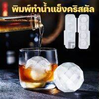 พิมพ์น้ำแข็งก้อนใหญ่ ice tray ไอซ์บอล / Homequality.TH / น้ำแข็งวิสกี้ น้ำแข็งคริสตัล พิมพ์ไอศครีม เครื่องทำน้ำแข็ง ที่ทำน้ำแข็ง พร้อมส่ง