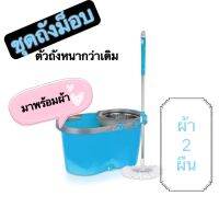 (PTE84) Spin Mop ชุดถังปั่นถูพื้น ชุดถังปั่นสแตนเลส ชุดถังปั่นม็อบ ถังปั่น ถังปั่นถูพื้น ถังปั่นไม้ถูพื้น ไม้ถูพื้น