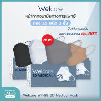 Welcare 3D WF-99 หน้ากากอนามัยทางการแพทย์ 50 ชิ้น