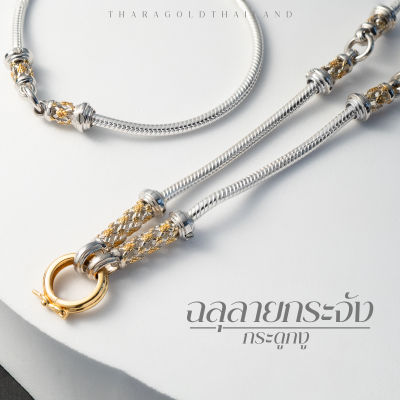 Thara gold สร้อยเงิน รุ่นฉลุกระจัง (กระดูงู 3.5 มิล) ตัวเรือนเงินแท้ 925 เม็ดเงินนำเข้าจากประเทศอิตาลี ชุบทองคำ แต่งทองแท้