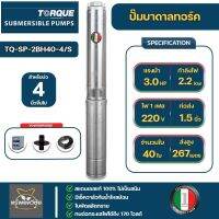 TORQUE TQ-SP-2BH40-4/S ปั๊มบาดาลทอร์ค 3.0 HP. 40 ใบพัด 1.1/2นิ้ว สำหรับบ่อ 4นิ้ว 220V รับประกัน 1ปีเต็มจัดส่งเคอรี่