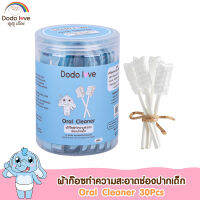 DODOLOVE ผ้าก๊อซ ผ้าก๊อซทำความสะอาดช่องปากเด็ก 30 ชิ้น แบบก้านและแบบสวมนิ้ว