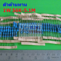 ตัวต้านทาน 1W ขนาด 56K ถึง 5.1M ตัว R รีซิสเตอร์ Metal Film Resistor 1W 1% #MF 1W (1 ตัว)