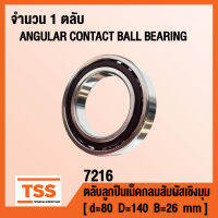 7216 ตลับลูกปืนเม็ดกลมสัมผัสเชิงมุม แถวเดียว ANGULAR CONTACT BALL BEARING (SINGLE ROW) จำนวน 1 ตลับ โดย TSS