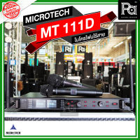 MICROTECH MT111D ไมโครโฟนไร้สาย ไมค์ถือคู่ ปรับความถี่ได้ มี DSP ในตัว MICRO TECH MT-111D ปรับอีคิว เอฟเฟค MT 111D ความถี่ใหม่ กสทช มีกระเป๋า+ชุดย้ายเสา PA SOUND