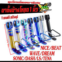 ขาตั้งโหลด เทน่า/ขาตั้งข้างโหลด รุ่น WAVE/DREAM/LS/DASH/SONIC/TENA/NOVA (โหลด 1 นิ้ว แถมสปิง 1 ตัว) ขาตั้งข้างโหลด ชุบโครเมี่ยมหนา/ขาตั้งข้างแต่ง