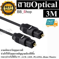 BB Shop สายสัญญาณ Optical SPDIF Audio Cable สายออฟติคอล สำหรับ TV ยาว 3เมตร