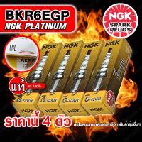 NGK หัวเทียน BKR6EGP 7092 G-POWER PLATINUM หัวเทียนเข็ม จำนวน 4 ตัว ร้านนี้เท่านั้นที่ยืนหยัดจำหน่ายของแท้