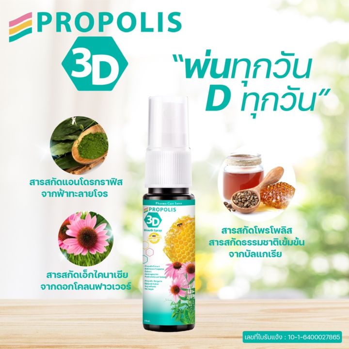 propolis-3d-mouth-sprayพ่นทุกวัน-dทุกวัน-โพรโพลิส-ทรีดี-เมาท์-สเปรย์-จำนวน-3ขวด