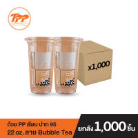 TPP ถ้วย PP 22oz. เรียบ ปาก 95 ลายชาไข่มุก ลายNewNormal (ยกลัง 1,000 ใบ จำกัดการซื้อ 1 ลังต่อ 1 ออเดอร์เท่านั้น!)