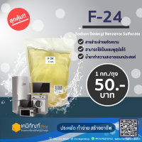 F24 1กก./ถุง(Linear Alkylbenzene Sulfonate)*สินค้าพร้อมส่ง*