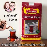 Turkish Black Tea ชาดำสำหรับดื่มทุกวัน เหมาะกับคนที่ติดการดื่มชา ขนาด 500 กรัม ยี่ห้อ Çaykur นำเข้าจากตุรกี ชาดำ ชาตุรกี Çay