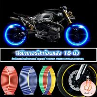 สติ๊กเกอร์สะท้อนแสง สำหรับติดล้อรถ ขนาด 18 นิ้ว Motorcycle Accessories