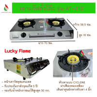 Lucky Flame เตาแก๊สตั้งโต๊ะ รุ่น AT-112 แบบ 2 หัวเตา หน้าเตางานสแตนเลส