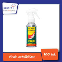 Geckout สเปรย์ไล่จิ้งจก สารสกัดจากธรรมชาติ เก็กเอ้า 100 มล. repellent Gecko lizard Ars อาท (0010)