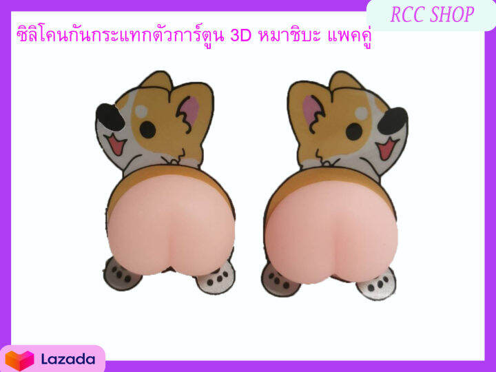 สติ๊กเกอร์กันกระแทกรถยนต์ตัวการ์ตูน-3d-หมาชิบะ-แพ็คคู่