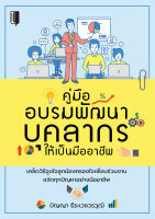 หนังสือ คู่มืออบรมพัฒนาบุคลากรให้เป็นมืออาชีพ  : จิตวิทยา พัฒนาตนเอง วิธีครองใจ ศิลปะการพูด ทัศนคติ