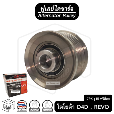 พู่เลย์ ไดชาร์จ TOYOTA Hilux Revo, Tiger D4D โตโยต้า รีโว่ ไทเกอร์ 7PK รู15 บ่าสูง ฟรีล็อค Alternator Pulley Free lock มู่เลย์ พูลเลย์ พูเลย์ มูเลย์ พุลลี ลูกรอก รอก