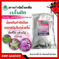 ?โรคพืช?  เบโนมิล benomyl 1Kg เป็นสารกำจัดโรคพืช ใช้ป้องกันกำจัดโรคดอกสนิมในกล้วยไม้ที่มีสาเหตุจากเชื้อรา พืชที่ใช้ กล้วยไม้