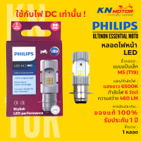 ✅แท้ 100%✅ หลอดไฟ LED ฟิลิปส์ Philips M5 (T19, P15d) 6W แสงขาว 6500K รับประกัน 1 ปี ‼ใช้ได้กับไฟกระแสตรงเท่านั้น‼