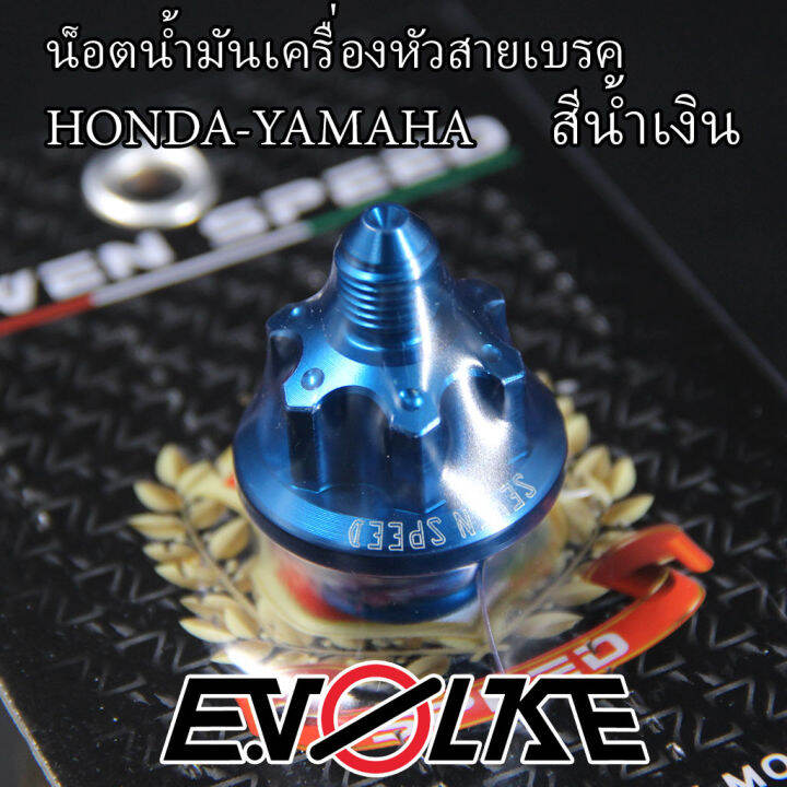น็อตน้ำมันเครื่องหัวสายเบรค-honda-yamaha