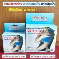 เจลประคบเย็น เจลประคบร้อน ถุงประคบร้อน-เย็น ศิริราช โคลด์ฮอท แพค Siriraj Cold Hot Pack พร้อมถุงผ้า มีให้เลือก 2 ขนาด(ใหญ่ 11x22.5 ซม./เล็ก 5.5x16 ซม.)