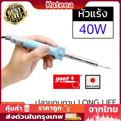 KS-40R หัวแร้งบัดกรี 40W Made in Japan รุ่นที่ขายดีที่สุด ปลายทนทาน ปลายทนทาน Goot