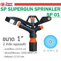 สปริงเกอร์พลาสติก 1" Super Gun ซุปเปอร์โปรดักส์