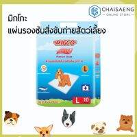 narak..ผลิตจากวัสดุวัตถุดิบคุณภาพดี.. M co Pet Pad Premium Grade มิกโกะ แผ่นรองซับสิ่งขับถ่ายสัตว์เลี้ยง ไซส์ L 10  ​(ถ้าไม่ได้ระบุ ราคาต่อ1ชิ้นนะค๊ะ) ( สอบถามรายละเอียดทักแชทนะคะ )