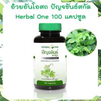 ปัญจขันธ์ Herbal One ปัญจขันธ์สกัด อ้วยอันโอสถ แคปซูล 100 แคปซูล อ้วยอัน โอสถ Herbal One เฮอร์เบิล วัน