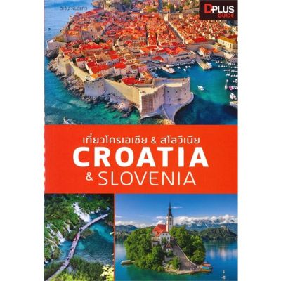 หนังสือ เที่ยวโครเอเชีย &amp; สโลวีเนีย : Croatia &amp; สนพ.Dplus Guide : คู่มือท่องเที่ยว ต่างประเทศ สินค้าพร้อมส่ง