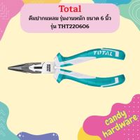 Total คีมปากแหลม รุ่นงานหนัก ขนาด 6 นิ้ว รุ่น THT220606 ( Long Nose Plier )  ถูกที่สุด