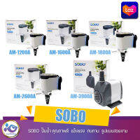 SOBO ปั๊มน้ำ คุณภาพดี แข็งแรง ทนทาน AM-1200A, AM-1600A, AM-1800A, AM2600A, AM-3900A