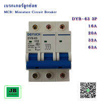 PNC MCB Miniature Circuit Breakers ลูกเซอร์กิต เบรกเกอร์ลูกย่อย ลูกสกิต 3P ขนาด 16A / 20A  / 32A /  63A