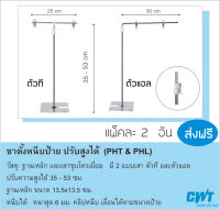 ขาตั้ง 2 ชุด ป้ายตั้งโต๊ะ ปรับความสูง (PHL, PHT)   คลิปหนีบป้ายราคา ,  Clamp Sign Holder Clip  stand