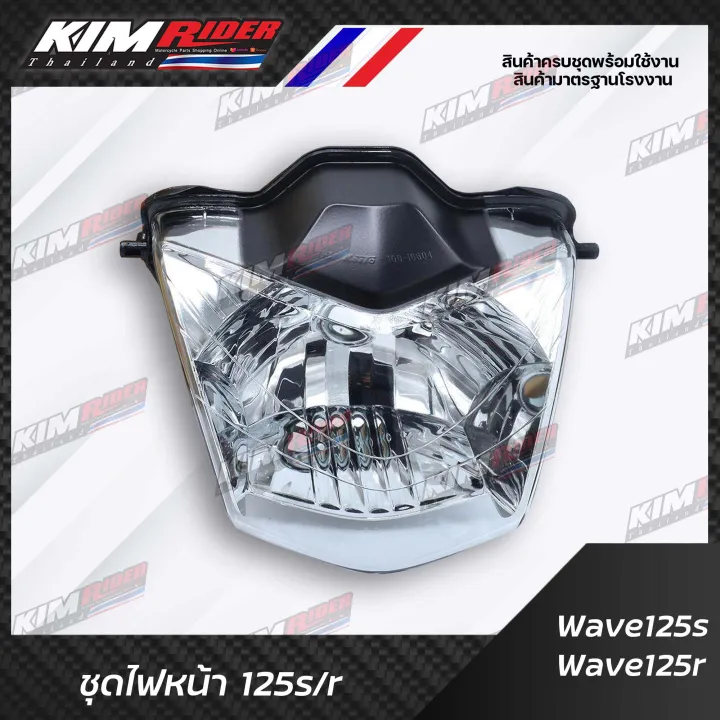 ไฟหน้าเวฟ125r-โคมไฟหน้าwave125r-หน้าแหลม-จานฉายเวฟ125r-wave125s-ไฟหน้าเวฟ125-รุ่นที่มีไฟหน้าเหมือน125r-อะไหล่มอเตอร์ไซต์-เลือกรายการด้านใน