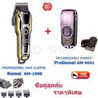 ซื้อคู่สุดคุ้ม  KM-1990 บัตตาเลี่ยนตัดผมแบบไร้สาย รุ่นจอ LCD แสดงสถานะแบตเตอรี่คงเหลือ และเครื่องโกนหนวด ProGemei รุ่น GM-9001 ราคาพิเศษ