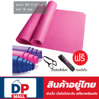 เสื่อโยคะ หนา 10 mm ขนาด 183x61 cm แถมฟรีกระเป๋าและสายรัดเสื่อ