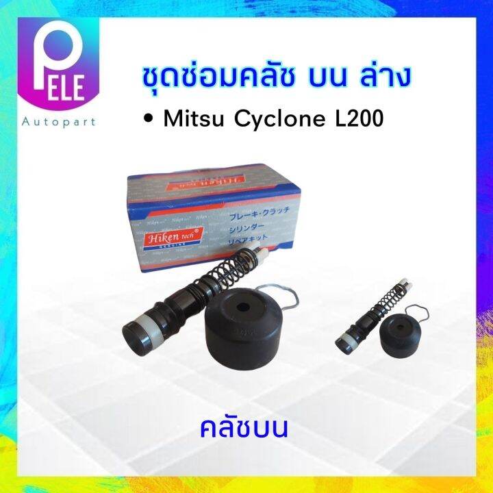 ชุดซ่อมคลัชบน-ล่าง-mitsubishi-l200-cyclone-บน-5-8-ล่าง-3-4-hiken-คลัชบน-sk-30941-คลัชล่างsk-30951ชุดซ่อมคลัชล่าง