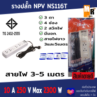 ปลั๊กไฟ รางปลั๊ก NPV 3ตา มี 4 รู 2 สวิท NS116T (พร้อมสายไฟ 3และ5 เมตร)