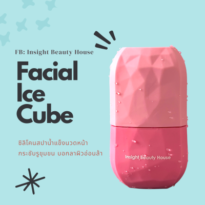 ICE FACIAL CUBE ซิลิโคนทำน้ำแข็ง อุปกรณ์นวดหน้า ชุดนวดน้ำแข็ง