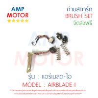 ถ่านสตาร์ท ถ่านไดสตาร์ท ชุดแปรงถ่าน แอร์เบลด-ไอ AIRBLADE-I - BRUSH SET AIRBLADE-I