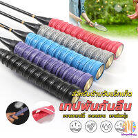 MegaMate กริ๊บพันด้ามไม้แบด แบบมีกาวในตัว ผ้านุ่มจับกระชับมือ Badminton accessories